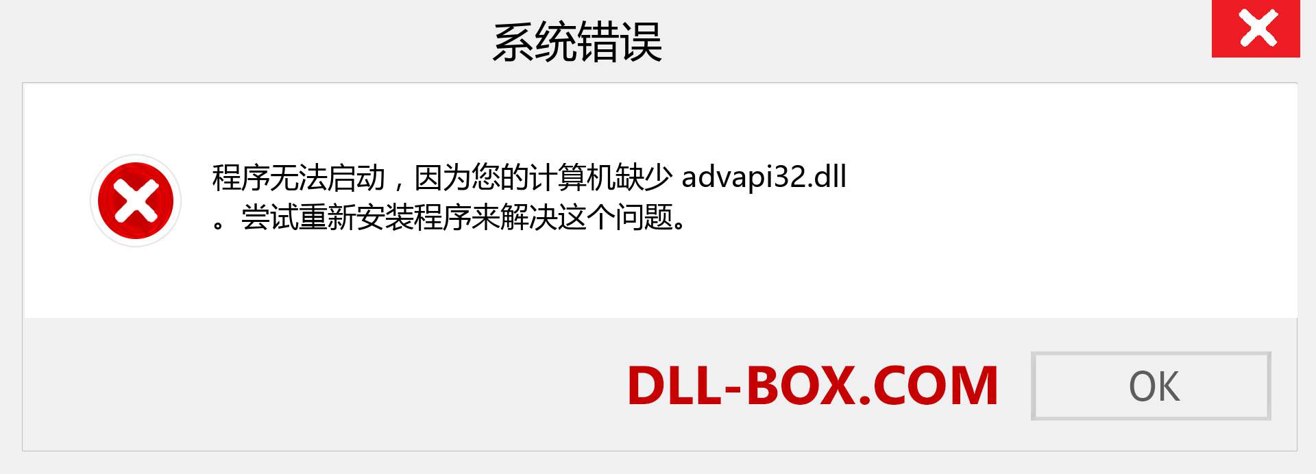 advapi32.dll 文件丢失？。 适用于 Windows 7、8、10 的下载 - 修复 Windows、照片、图像上的 advapi32 dll 丢失错误